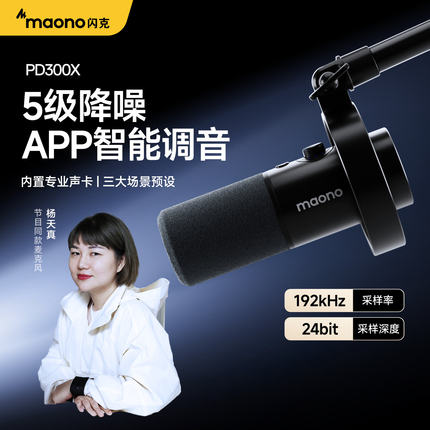 maono闪克PD300X主播麦克风专用直播桌面专业录音游戏动圈麦闪客