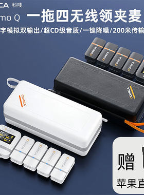 科唛COMICA VimoQ一拖四无线领夹式麦克风手机相机直播降噪收音麦