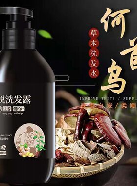 何首乌防脱育发洗发水