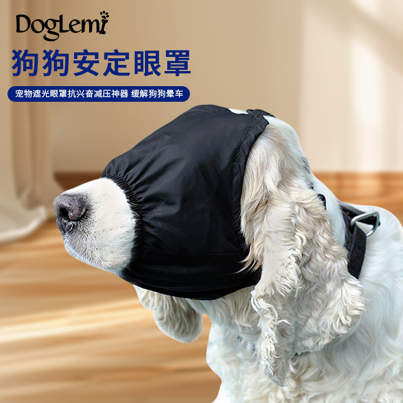 DogLemi缓解狗狗晕车安定眼罩宠物外出遮光抗兴奋减压罩美容清洁