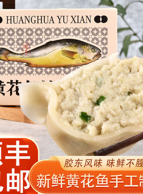 新鲜黄花鱼馅纯手工胶东风味3斤