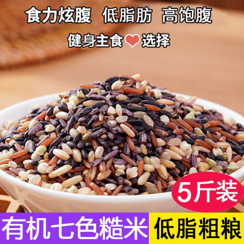 东北有机七色糙米新米五谷杂粮