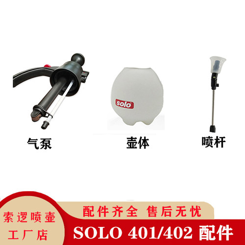 德国索逻SOLO喷壶401/402配件通用泵体喷头垫圈401壶体402壶体