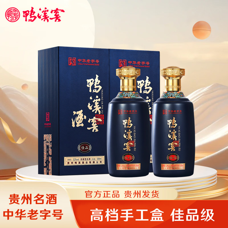 正品贵州鸭溪窖酒佳品 52度浓香型 500ml*2瓶礼盒装 纯粮食白酒