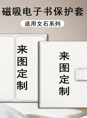 适用文石来图定制leaf5小白马p6/poke7/NoteX磁吸3电子书保护套壳