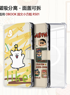 适用卡通OBOOK国文小方糕R501小狗磁吸分离电子书阅读器保护壳套