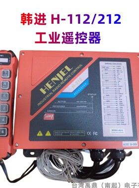 韩吉/韩进 H-112/H212 工业无线遥控器 HENJEL 单速葫芦专用遥控