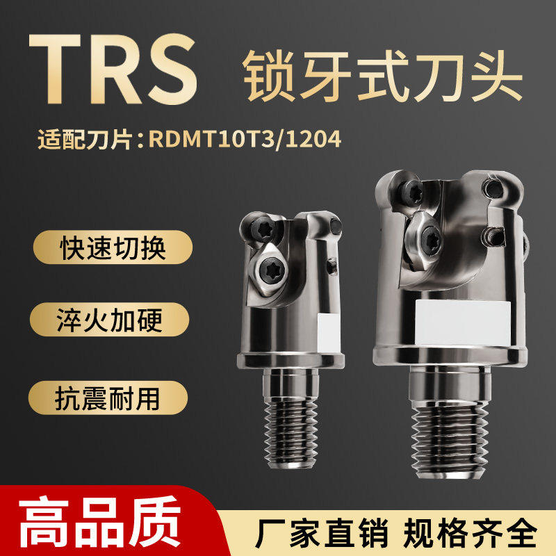 TRS分体锁牙式铣刀头高精螺纹头RDMT10T3RDMT1204 R5R6圆刀片