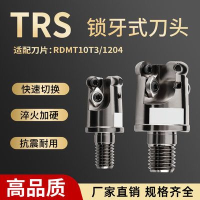 TRS锁牙头高精螺纹头圆刀片