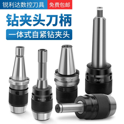 一体式钻夹头刀柄R8柄-APU数控直柄钻BT40铣床自锁莫氏锥柄钻夹头