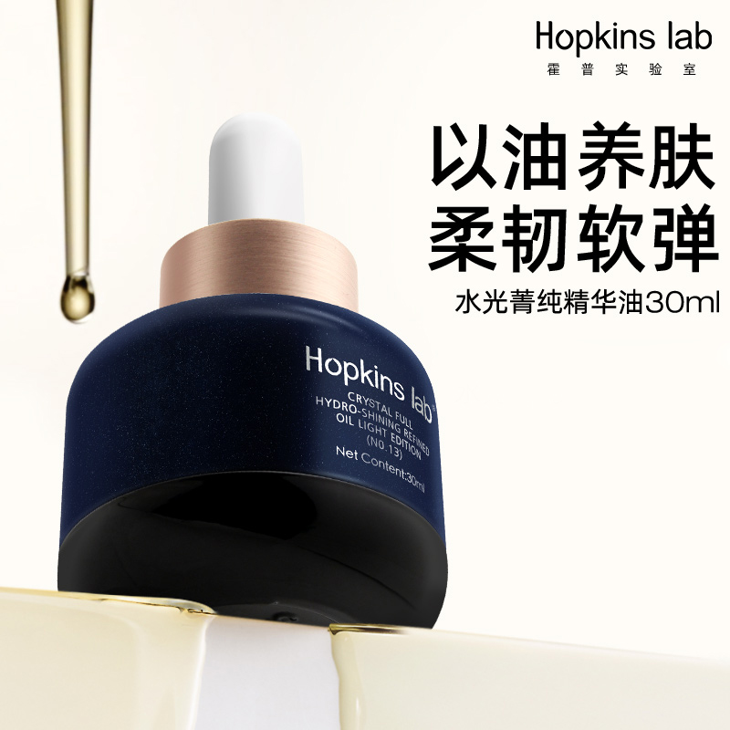 hopkins lab面部精华油抗皱紧致滋润保湿精华液油敷法