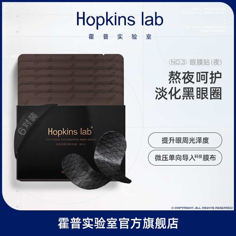 Hopkins lab眼膜淡化黑眼圈细纹眼纹眼贴紧致眼膜官方正品旗舰店