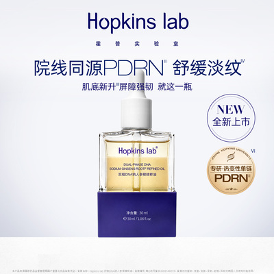hopkins lab双相DNA钠人参根精粹油保湿抗皱舒缓紧致淡纹