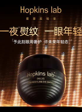 hopkins lab玻色因鱼子酱眼霜眼膏眼周抗皱紧致淡化细纹黑眼圈