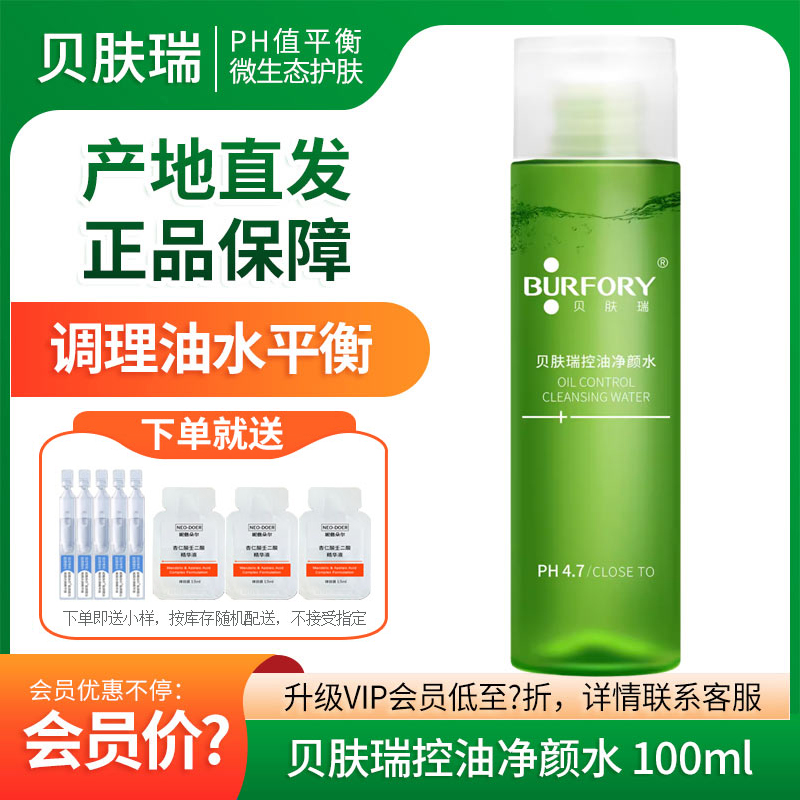 贝肤瑞控油清痘调理水直营旗舰店