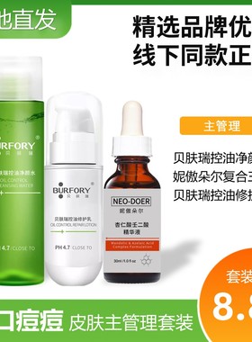 贝肤瑞外油内干主管理套装妮傲朵尔复合酸控油洁面修护水保湿霜