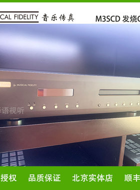 英国Muscal Fidelify音乐传真 M3scd CD机 家用发烧CD音乐播放机