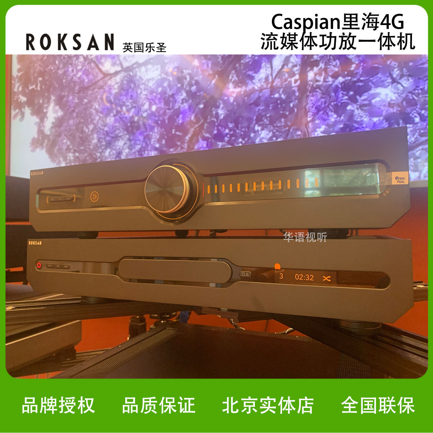 ROKSAN/乐圣Caspian里海4G 流媒体功放一体机