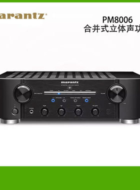 Marantz/马兰士PM8006功放机家用音响hifi发烧数字功放