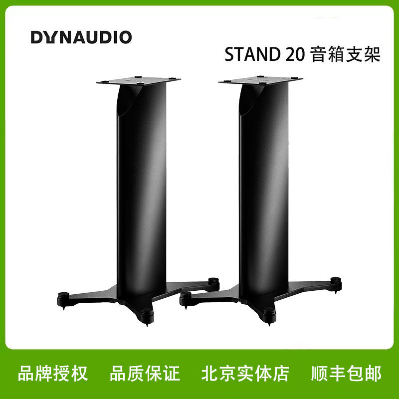 【进口】Dynaudio/丹拿Stand 20 书架式扬声器脚架(一对)音响支架