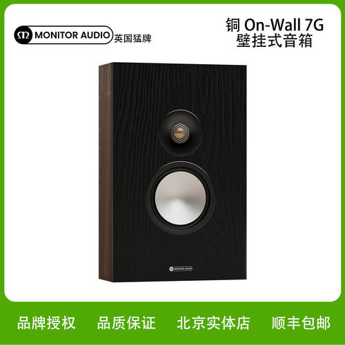 MonitorAudio/猛牌铜On-Wall 7G 壁挂式无源音箱进口HIFI发烧