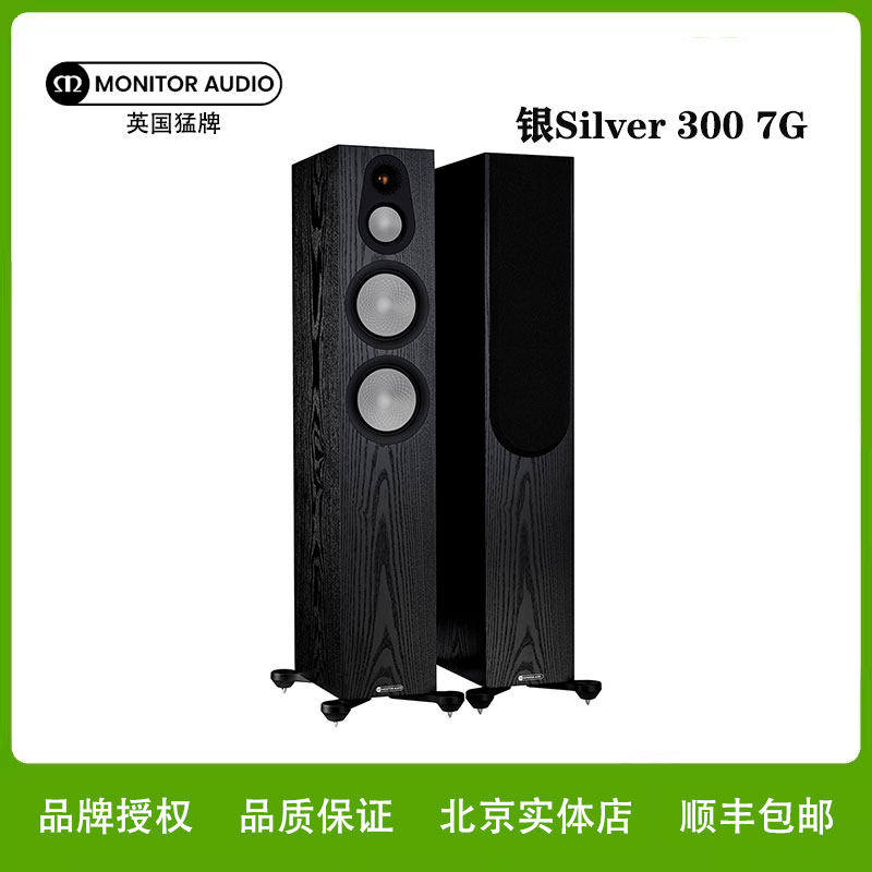 MonitorAudio/猛牌银300 Silver 300 7G 落地箱HIFI音箱无源音响