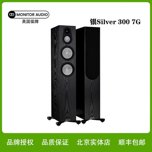 MonitorAudio/猛牌银300 Silver 300 7G 落地箱HIFI音箱无源音响