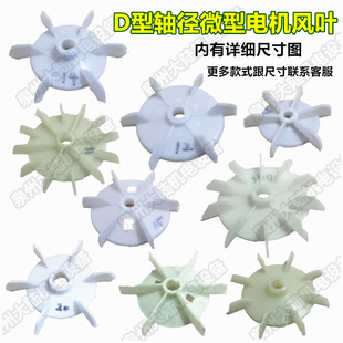 单相D型孔电机普通/高温塑料风叶 AO JW电机风扇叶小水泵风扇叶