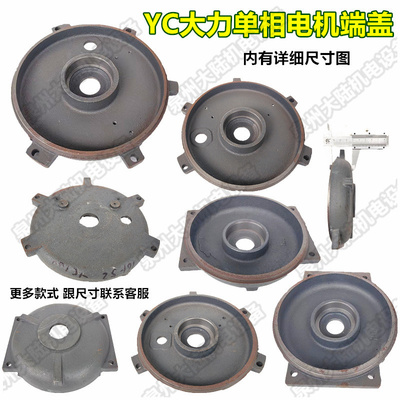 单相电机配件YC80/YC90/YC100/YC112前/后端盖止口闽东大马力外用
