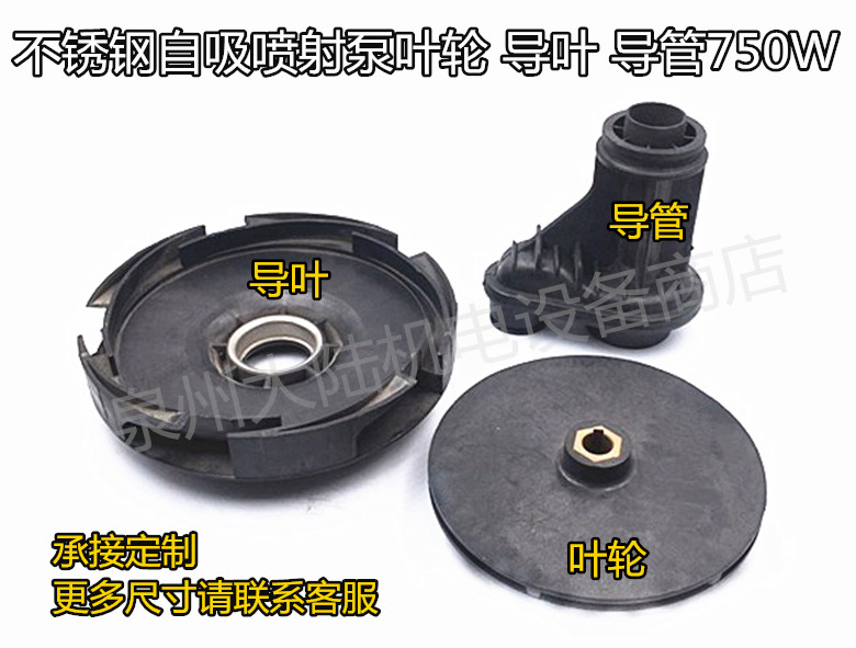 配件750W不锈钢自吸喷射泵叶轮塑料导叶导管164-134射流器水泵