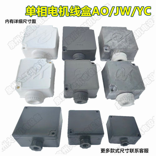 单相/三相配件电机接线盒AO71-80/JW/YC80-90-112-132大马力线盒