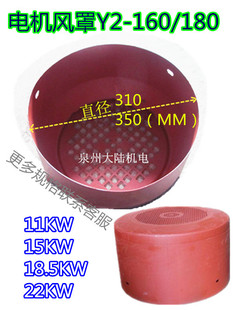 180 11KW 15KW 电机风罩 22KW 160 18.5KW 电机防护罩 风扇罩Y2