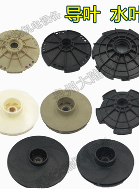 水泵配件导叶PPO102导叶PC导流盘新型喷射泵导叶 JSW JET 阳春