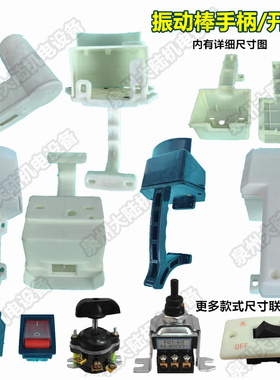 单/三相混泥土振动棒塑料提手把手开关插入式平板大圆款方款手柄