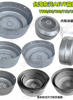 台湾款东元风罩YT80/90/100/112/132风罩进口电机AEVF款扁风罩