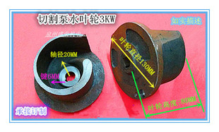 水泵配件 切割泵叶轮3KW 化粪池水泵铁叶轮 污泥切割泵水叶轮