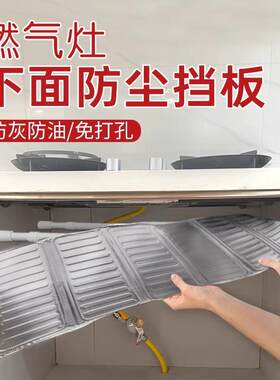 燃气灶下面防尘挡板锡箔板防煤灰防滴油不锈钢耐高温挡板保护碗筷