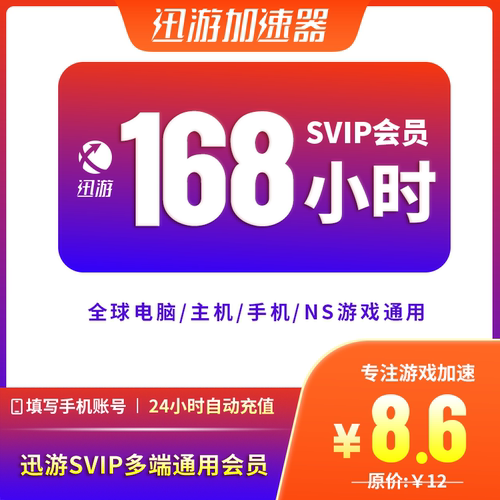 迅游加速器SVIP3小时-365天APEX暗黑4steam主机手游电脑游戏通用