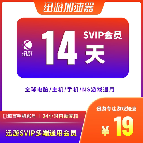 迅游加速器SVIP14天双周卡pbe暗黑4pubg吃鸡steam多端通用
