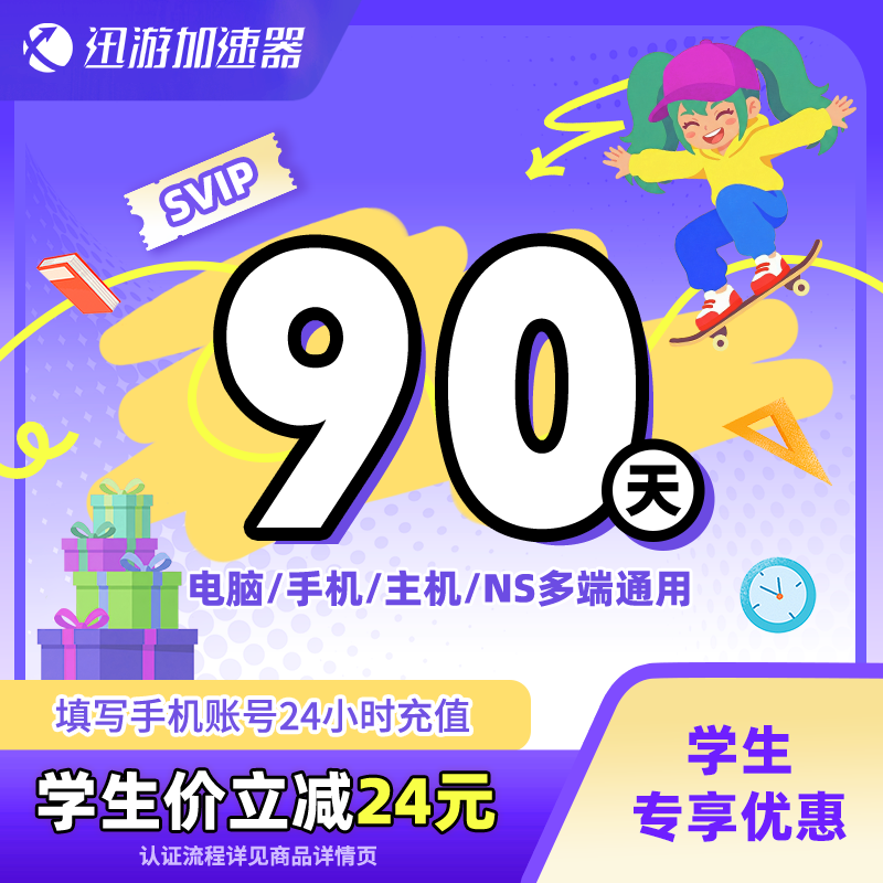 [学生价]迅游加速器SVIP90天学生季卡steam暗黑4apex游戏多端通用