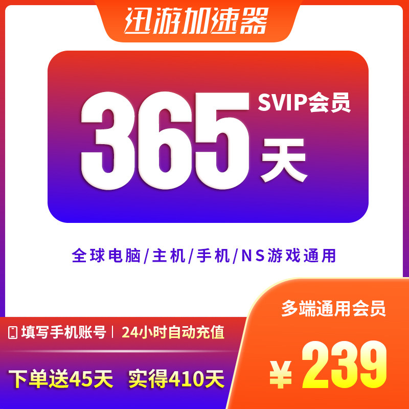 迅游加速器SVIP365天年卡apex暗黑4steam流放2pbe吃鸡多端通用