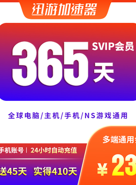 迅游加速器SVIP365天年卡apex暗黑4steam流放2pbe吃鸡多端通用