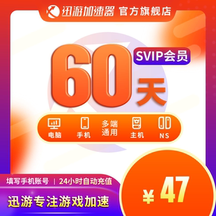 迅游加速器SVIP60天双月PBE暗黑4apex吃鸡steam流放2多端通用