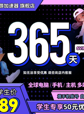 [学生价]迅游加速器SVIP365天学生年卡apex暗黑4steam多端通用