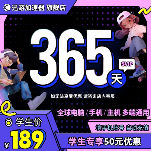 [学生价]迅游加速器SVIP365天学生年卡apex暗黑4steam多端通用