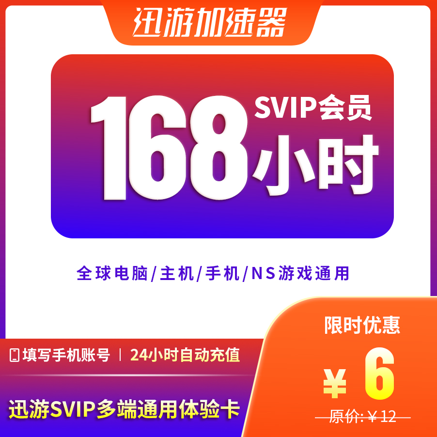 迅游加速器SVIP168小时7天plus服TheFinals暗黑4pbe主机手游apex属于什么档次？