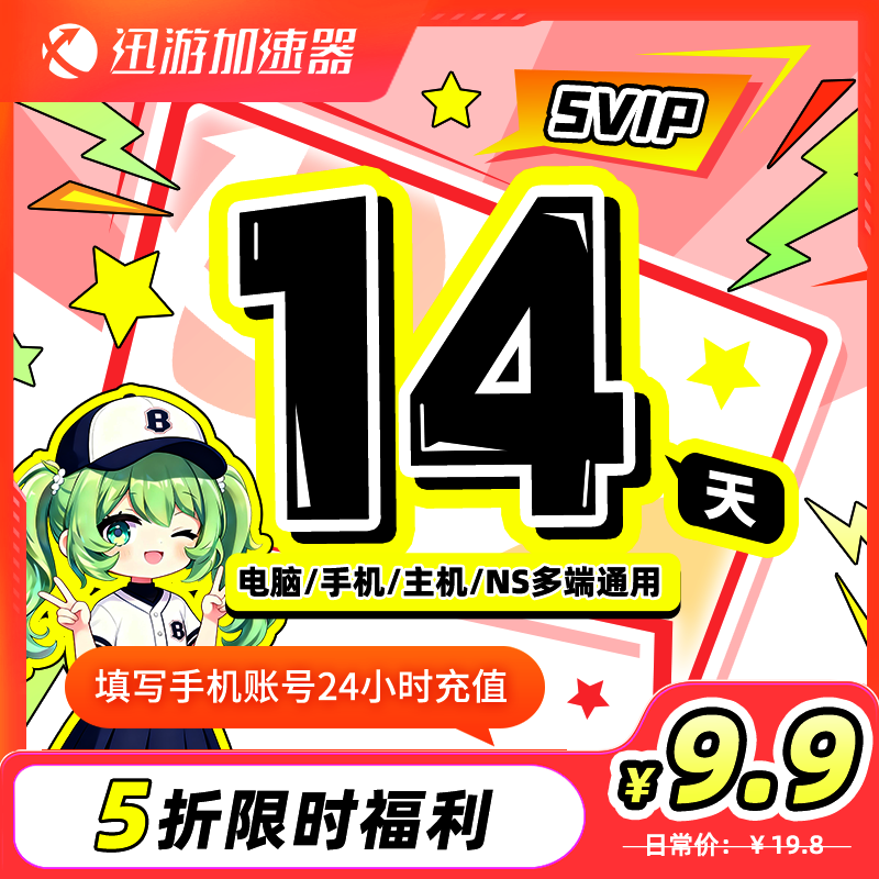【限时5折】迅游加速器SVIP14天双周卡pbe暗黑4吃鸡steam多端通用