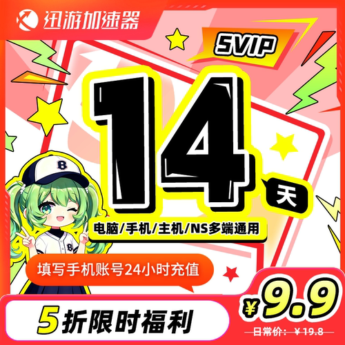 【限时5折】迅游加速器SVIP14天双周卡pbe暗黑4吃鸡steam多端通用