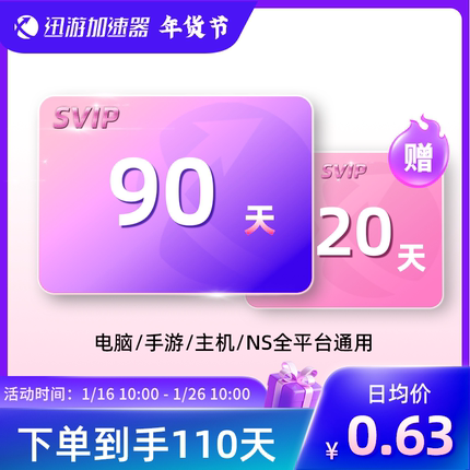 迅游加速器SVIP90天季卡apex暗黑steam流放2pubg吃鸡pbe多端通用