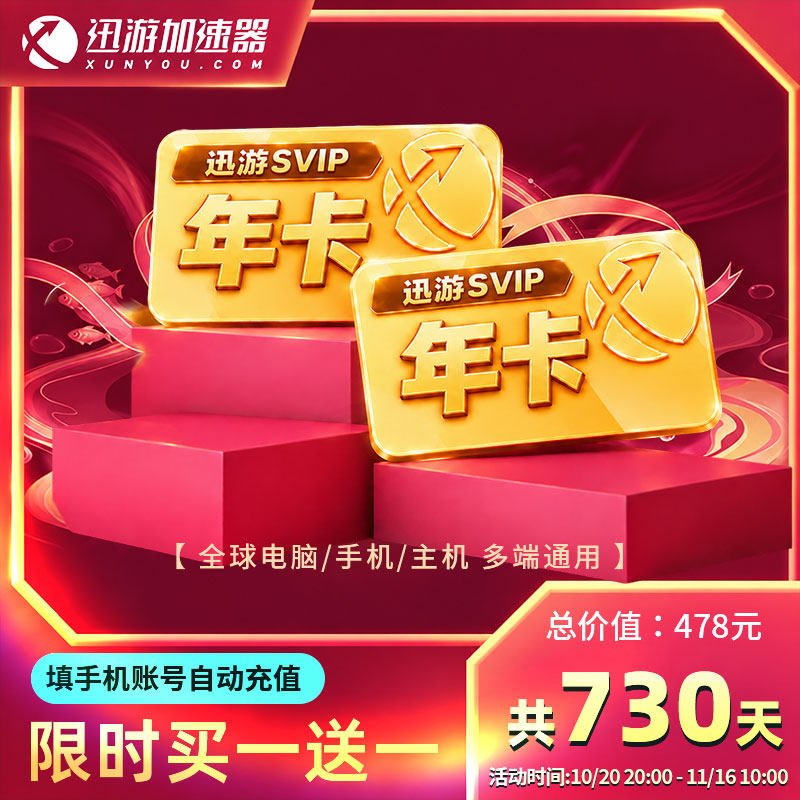 [买1送1]迅游加速器SVIP365天年卡apex暗黑steam吃鸡pbe多端通用